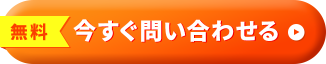 今すぐ問い合わせる