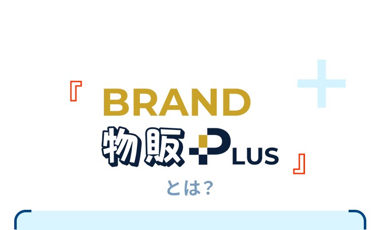 「BRAND物販PLUS」とは？