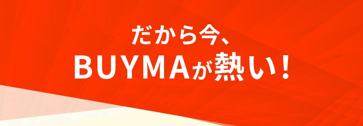 だから今、BUYMAが熱い！