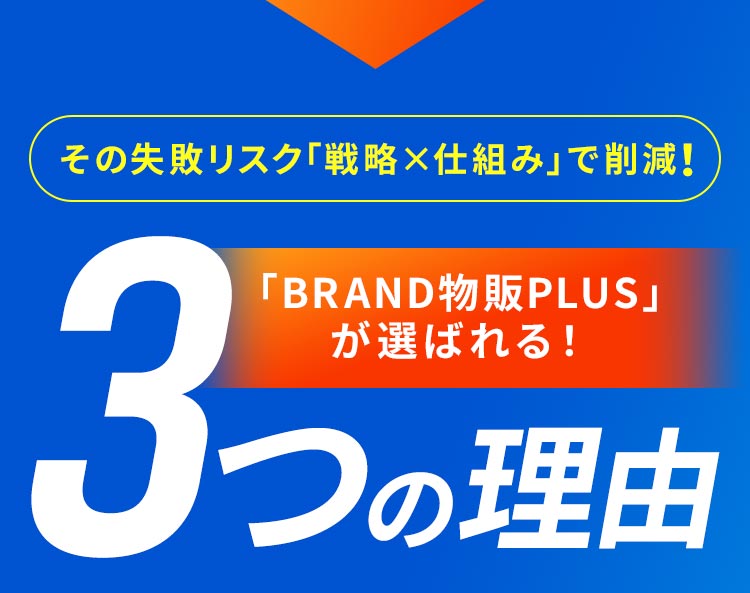 その失敗、すべて解決。「BRAND物販PLUS」が選ばれる！3つの理由