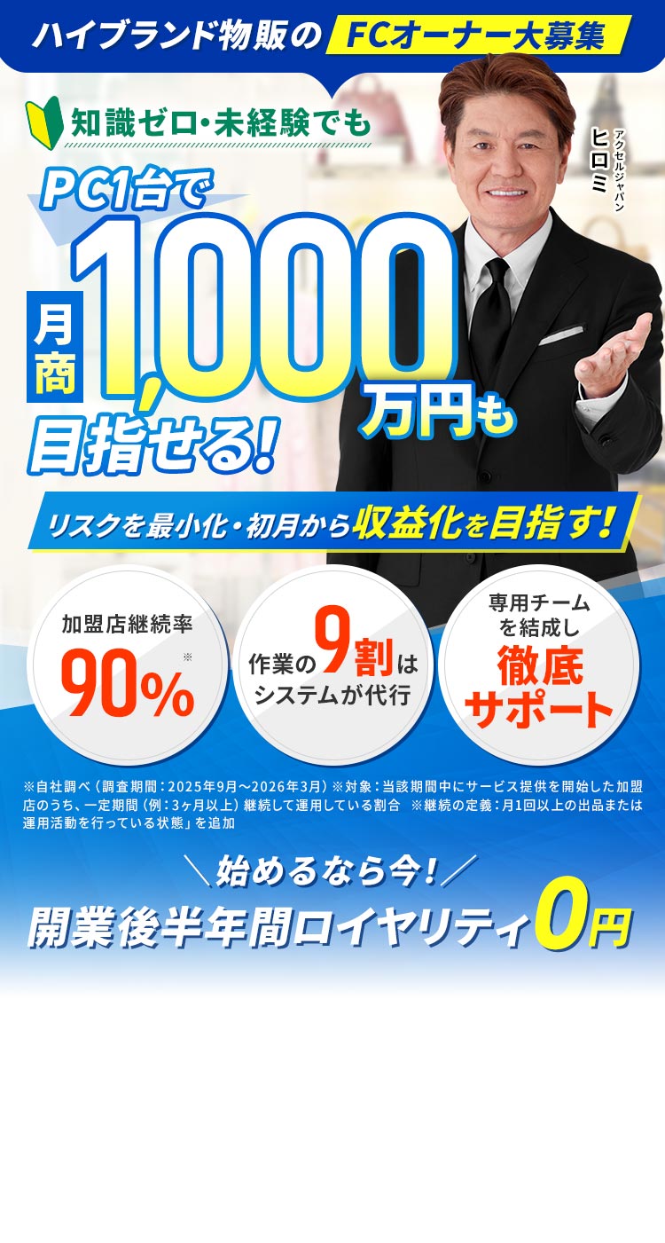 BRAND物販PLUS,ハイブランド物販のFCオーナー大募集,知識ゼロ・未経験でも、PC1台で月商1,000万円も目指せる！リスクを最小化・初月から黒字化を実現！